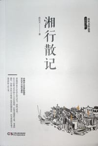 湘行散记 - 沈从文