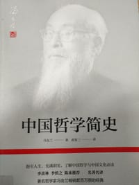 中国哲学简史 - 冯友兰著