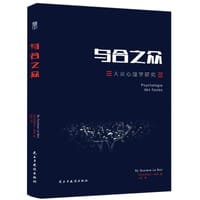 乌合之众 - [法]古斯塔夫.勒庞