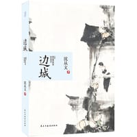 边城 - 沈丛文