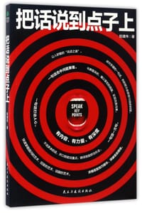 书籍 把话说到点子上的封面