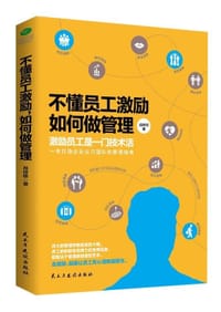 书籍 不懂员工激励,如何做管理的封面