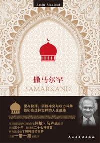 书籍 撒马尔罕的封面
