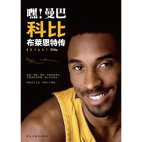 嘿！曼巴