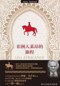 书籍 非洲人莱昂的旅程的封面