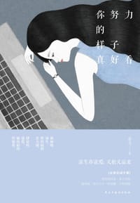 书籍 你努力的样子真好看的封面