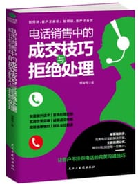 电话销售中的成交技巧与拒绝处理 - 无名图书
