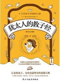 犹太人的教子经 - 无名图书