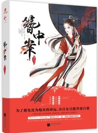 簪中案 - 蓝家三少
