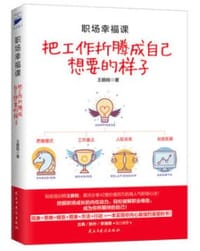 职场幸福课