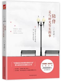 书籍 陪伴是与时光等长的事的封面