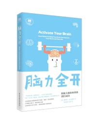 脑力全开 - (美) 斯科特·哈尔福德