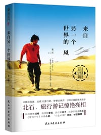 来自另一个世界的风/北石环球旅行系列