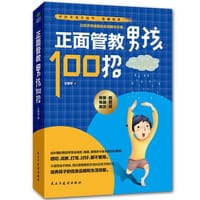 正面管教男孩100招 - 无名图书