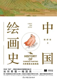 书籍 中国绘画史的封面