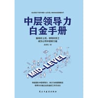 中层领导力白金手册