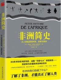 非洲简史 - [法]凯瑟琳·科克里-维