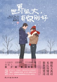 书籍 世界很大，有你刚好的封面