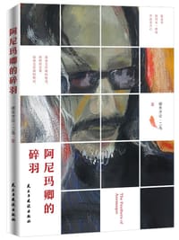 阿尼玛卿的碎羽 - 楞本才让·二毛