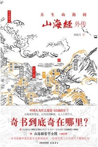 山海经外传：吾生山海间