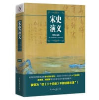 书籍 宋史演义（现代白话版）的封面