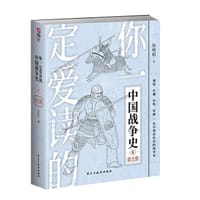你一定爱读的中国战争史：南北朝