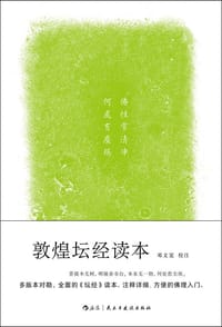 敦煌坛经读本 - 邓文宽