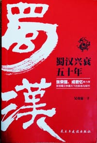 书籍 蜀汉兴衰五十年的封面