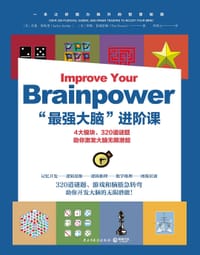 书籍 “最强大脑”进阶课的封面