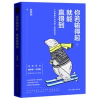 书籍 你若输得起，就能赢得到的封面