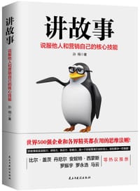 书籍 讲故事：说服他人和营销自己的核心技能的封面