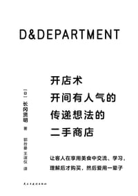 D&DEPARTMENT开店术 - [日]长冈贤明