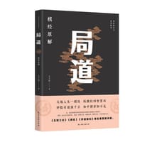 书籍 局道：《棋经》原解的封面