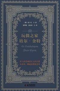 书籍 玩偶之家 培尔·金特的封面