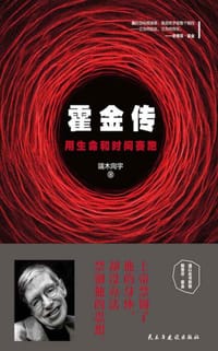 书籍 霍金传：用生命和时间赛跑的封面