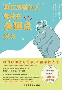 真正厉害的人，都能在关键点发力 - 温姬拉