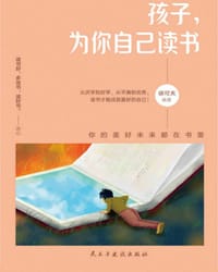 孩子，为你自己读书