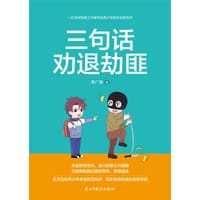 书籍 三句话劝退劫匪的封面
