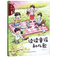 读读童谣和儿歌(注音版)/快乐读书吧