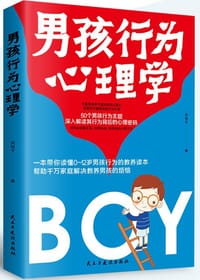 书籍 男孩行为心理学的封面