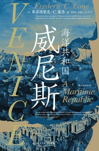 威尼斯 - [美] 弗雷德里克·C.莱恩