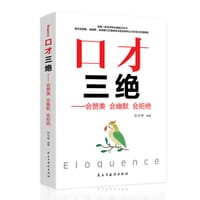 口才三绝