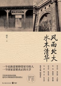 书籍 风雨北大 水木清华的封面