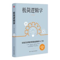 极简逻辑学 - 李艾伦