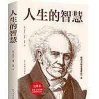 人生的智慧 - ［德］亚瑟·叔本华