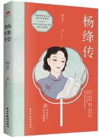 杨绛传 - 锦泠