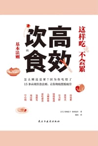 这样吃不会累：高效饮食的基本法则