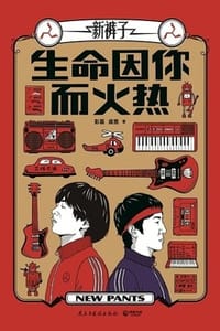 生命因你而火热