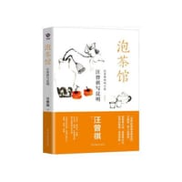 泡茶馆----汪曾祺写昆明 - 无名图书