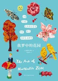 我梦中的花园 - [法] 娜塔莉·莱特